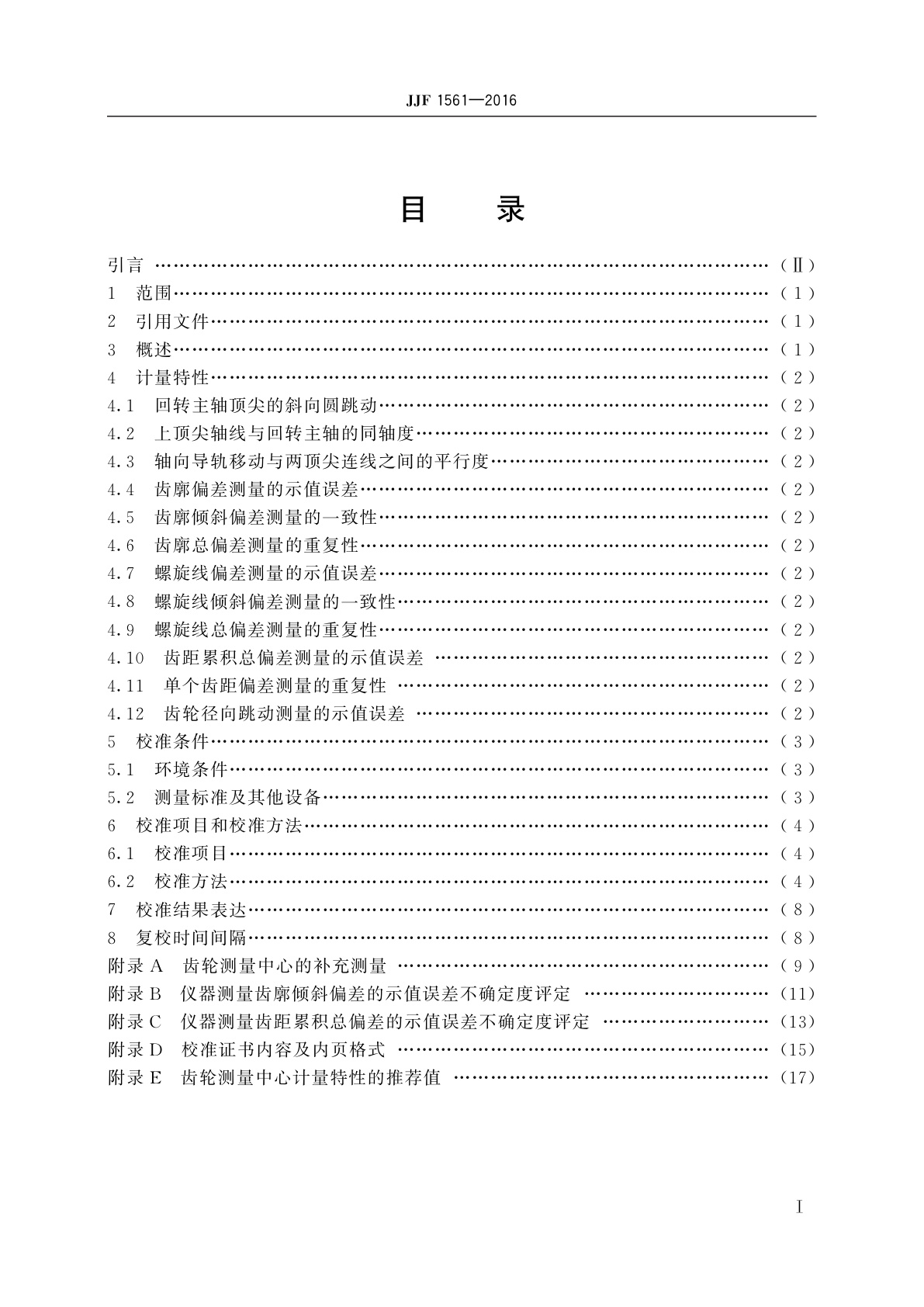 JJF 1561-2016 齿轮测量中心校准规范