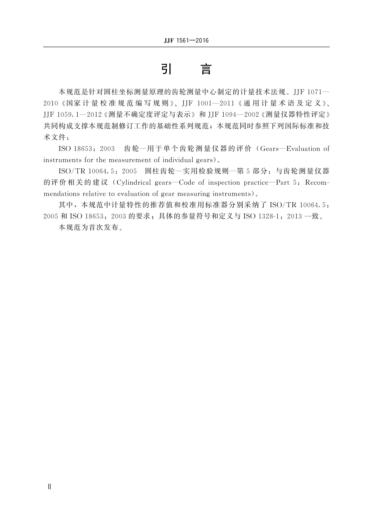 JJF 1561-2016 齿轮测量中心校准规范