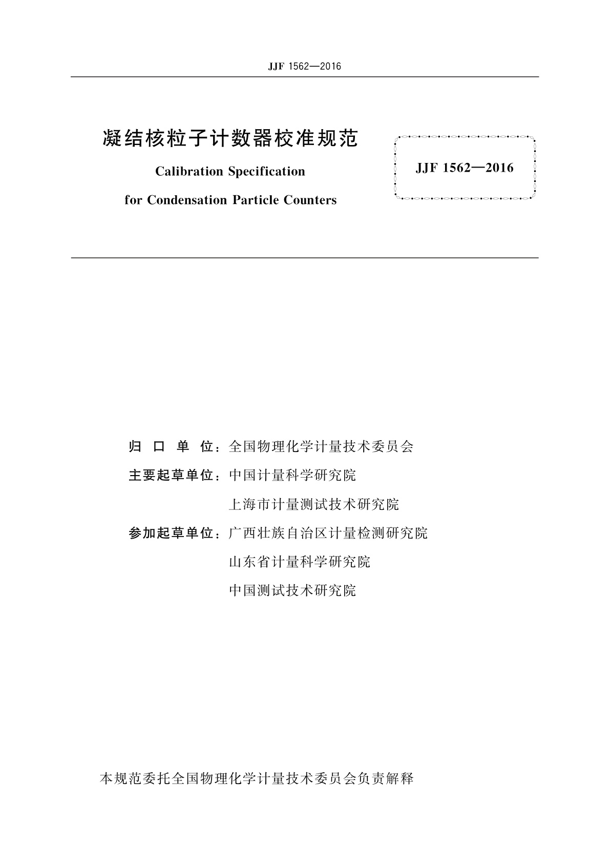 JJF 1562-2016 凝结核粒子计数器校准规范