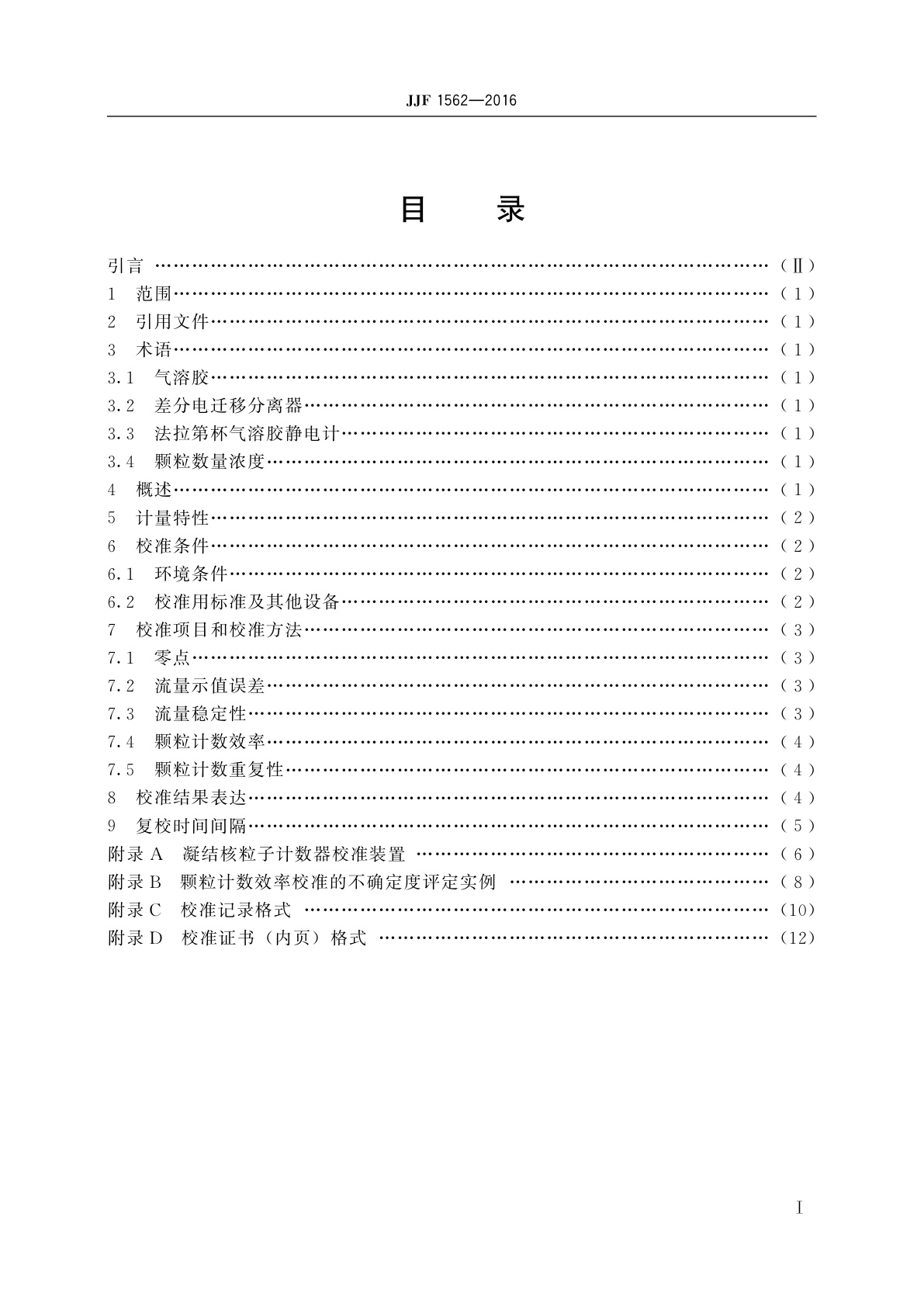 JJF 1562-2016 凝结核粒子计数器校准规范