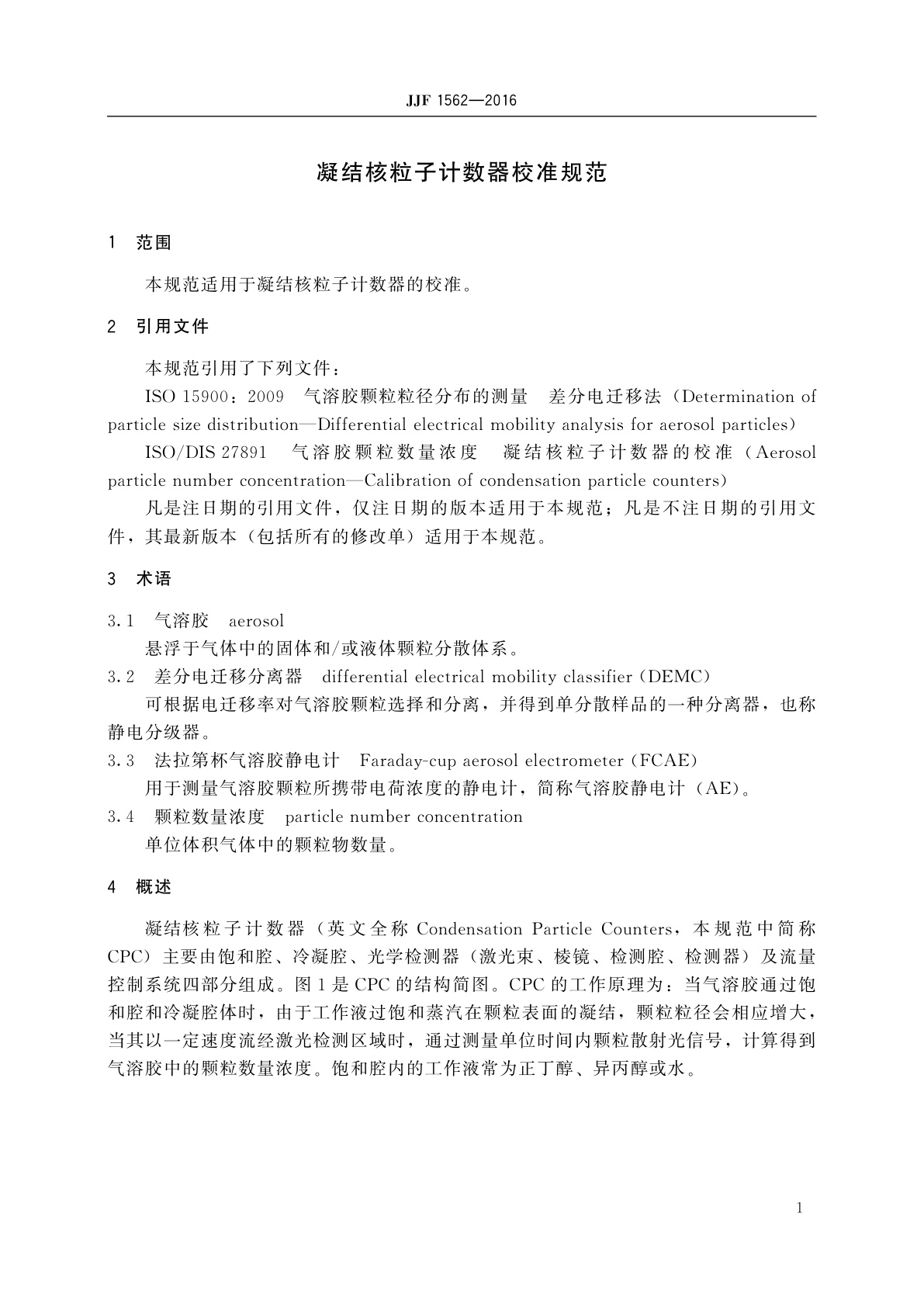 JJF 1562-2016 凝结核粒子计数器校准规范