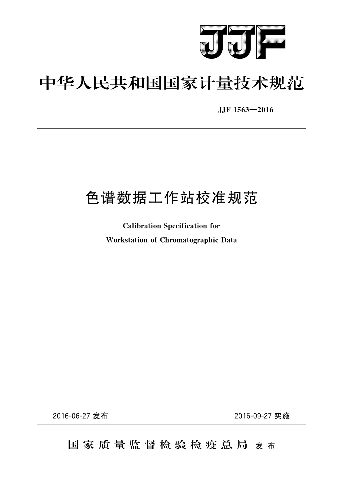 JJF 1563-2016 色谱数据工作站校准规范