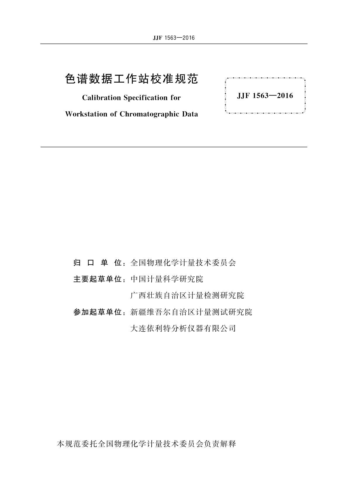 JJF 1563-2016 色谱数据工作站校准规范