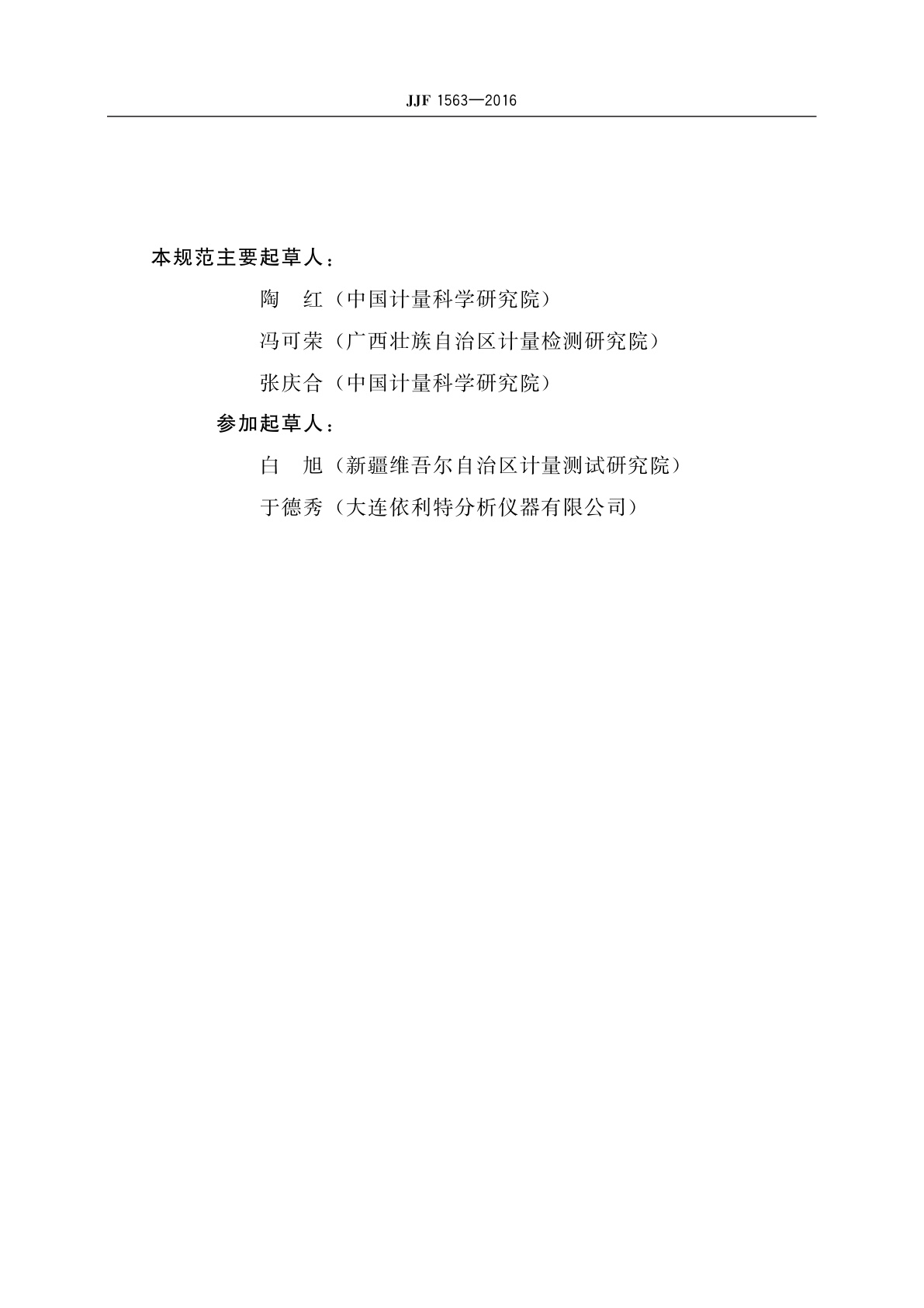 JJF 1563-2016 色谱数据工作站校准规范