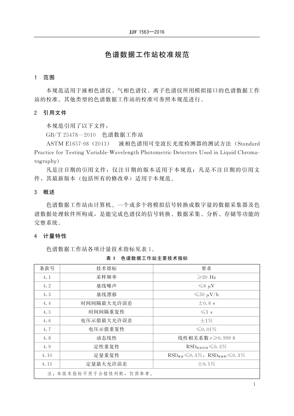 JJF 1563-2016 色谱数据工作站校准规范