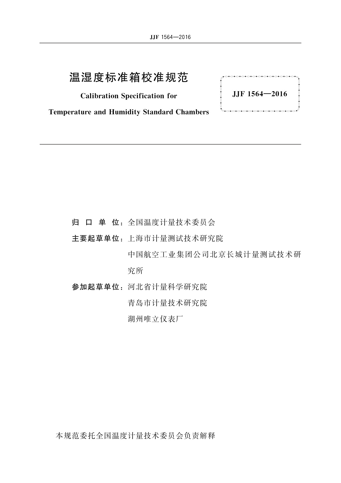 JJF 1564-2016 温湿度标准箱校准规范