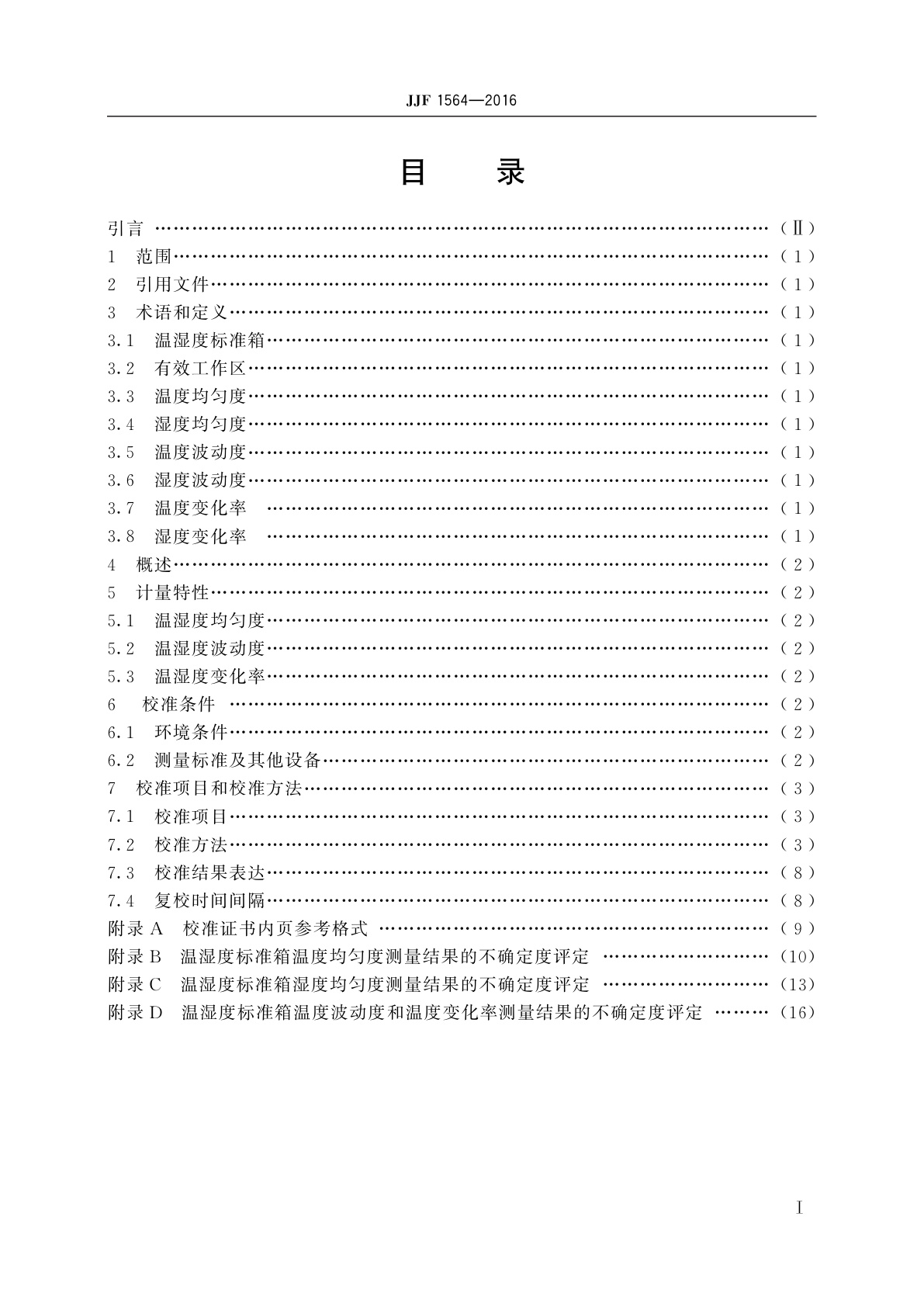 JJF 1564-2016 温湿度标准箱校准规范