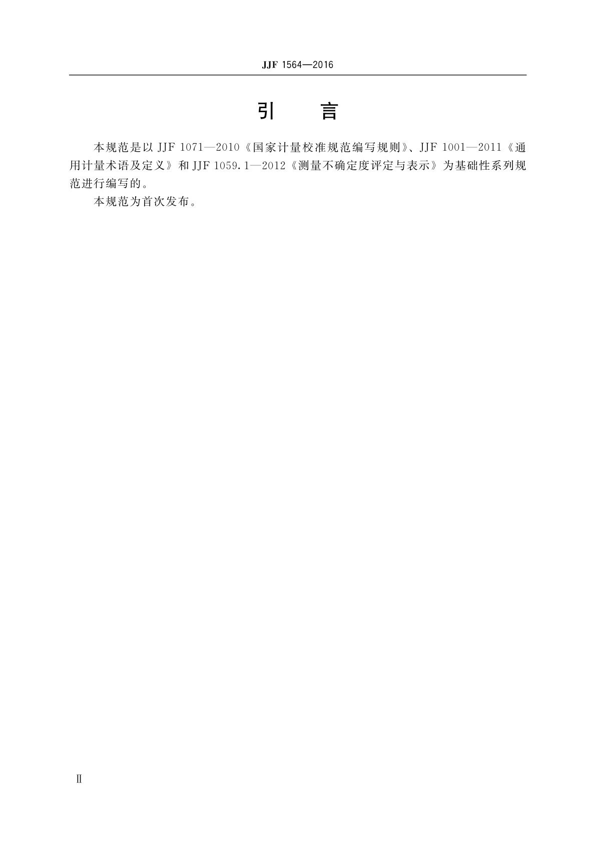 JJF 1564-2016 温湿度标准箱校准规范