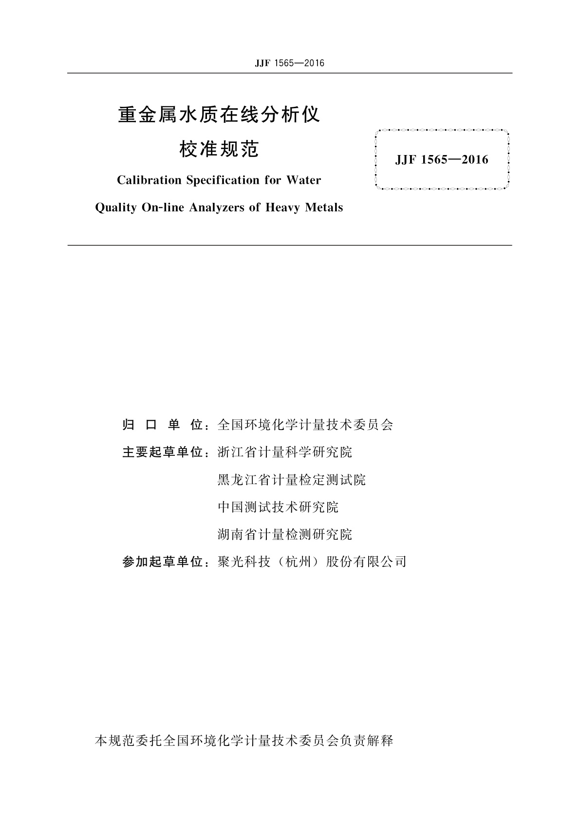 JJF 1565-2016 重金属水质在线分析仪校准规范