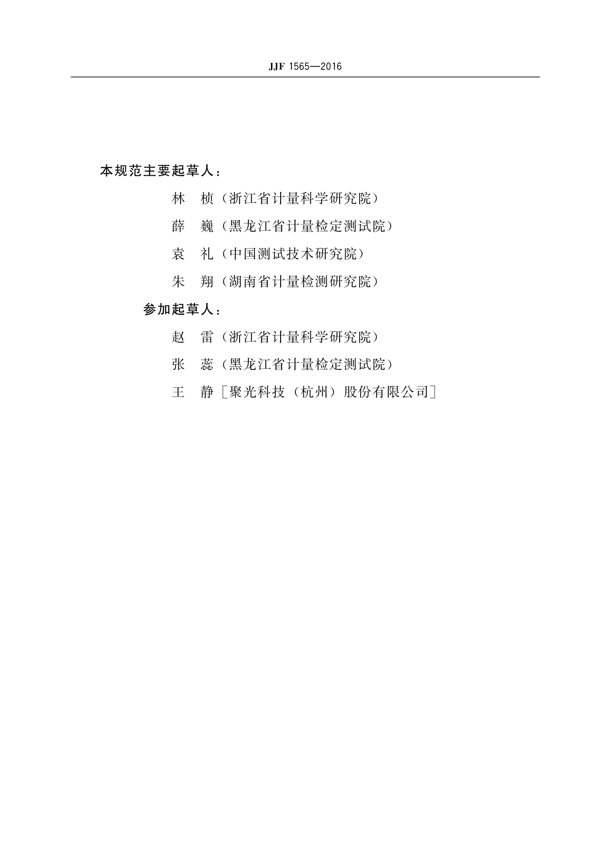 JJF 1565-2016 重金属水质在线分析仪校准规范