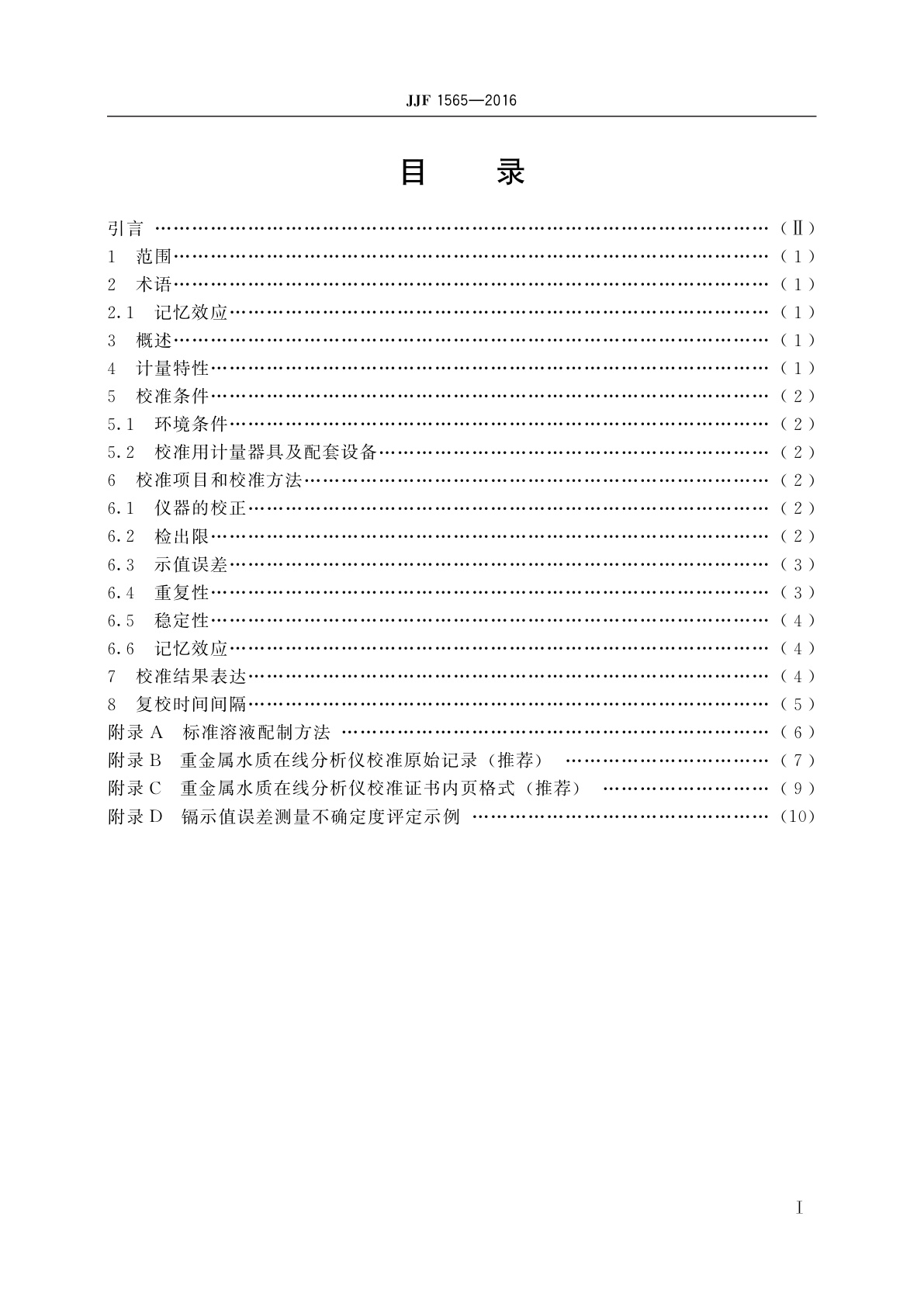 JJF 1565-2016 重金属水质在线分析仪校准规范