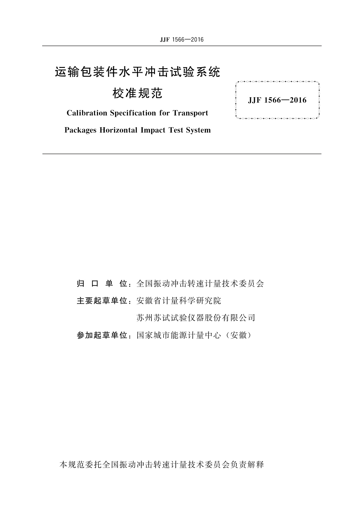 JJF 1566-2016 运输包装件水平冲击试验系统校准规范