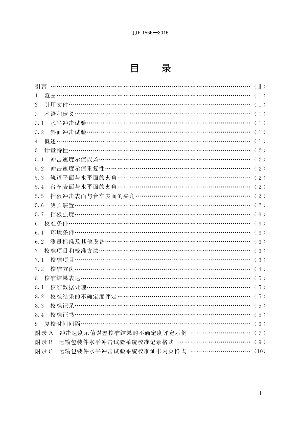 JJF 1566-2016 运输包装件水平冲击试验系统校准规范
