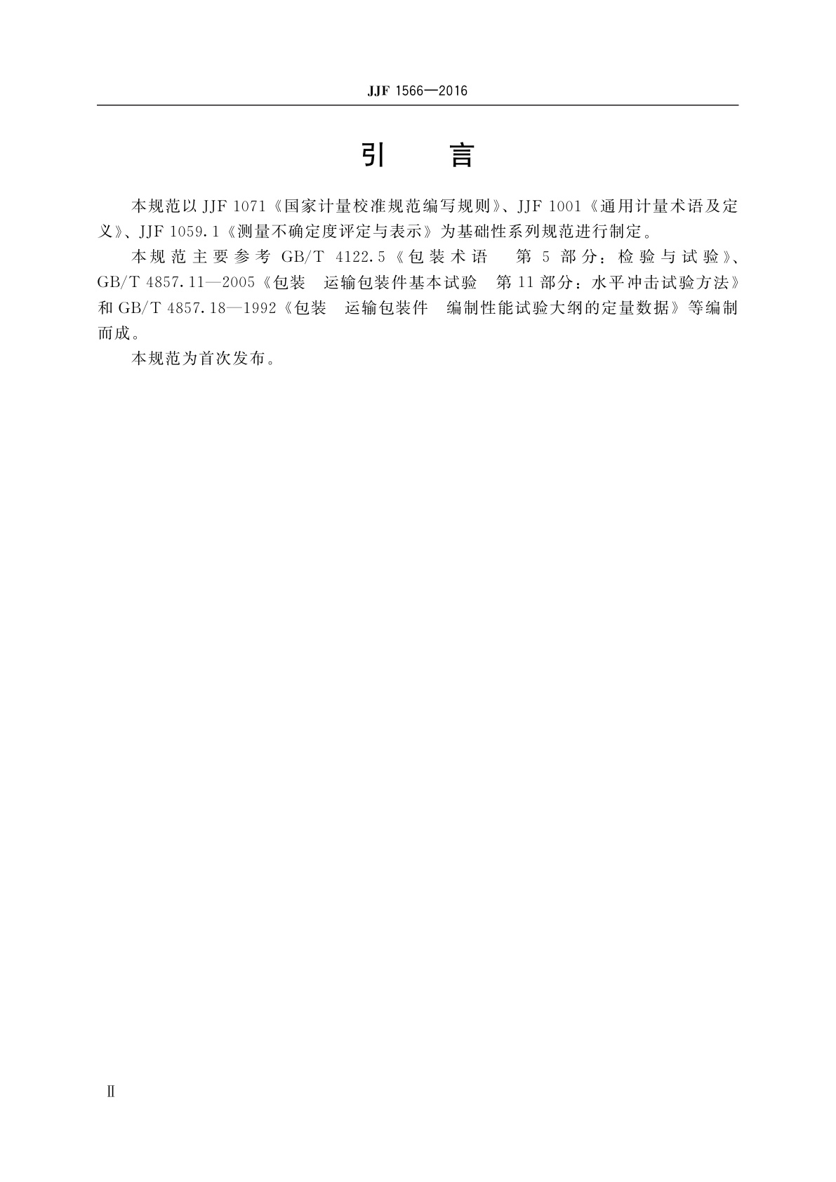 JJF 1566-2016 运输包装件水平冲击试验系统校准规范