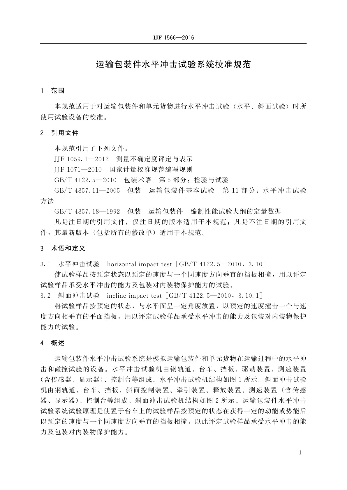 JJF 1566-2016 运输包装件水平冲击试验系统校准规范