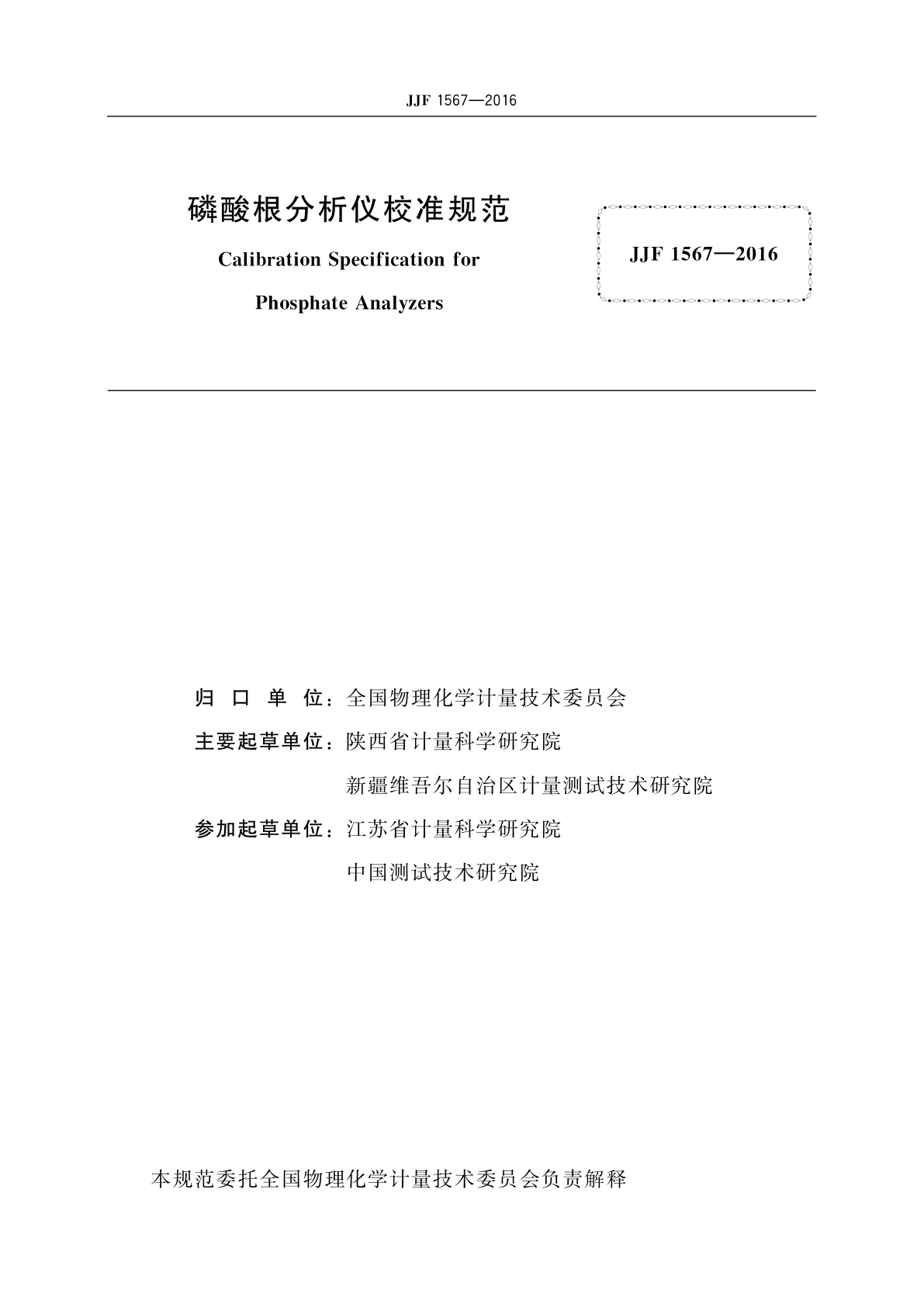 JJF 1567-2016 磷酸根分析仪校准规范