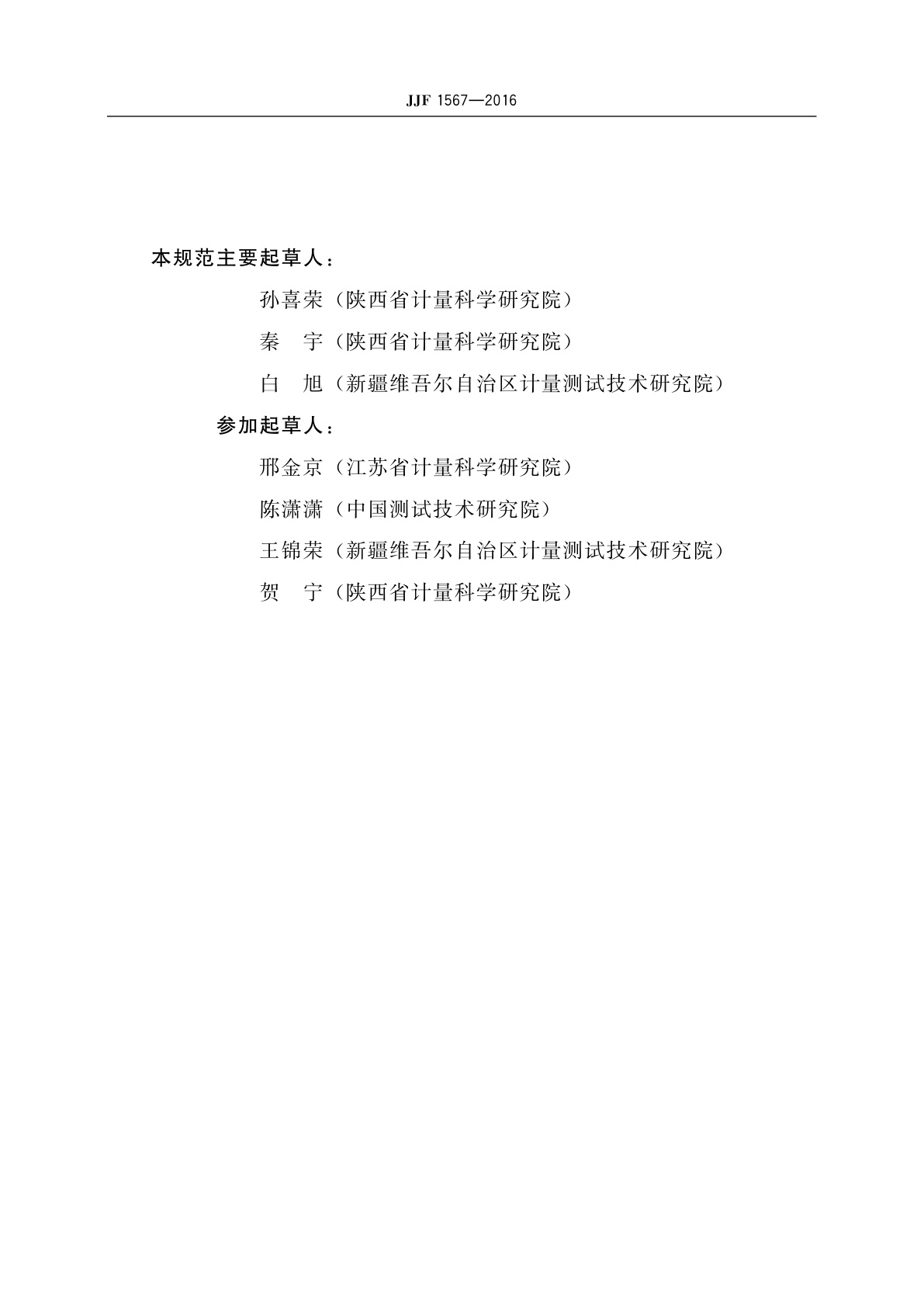 JJF 1567-2016 磷酸根分析仪校准规范