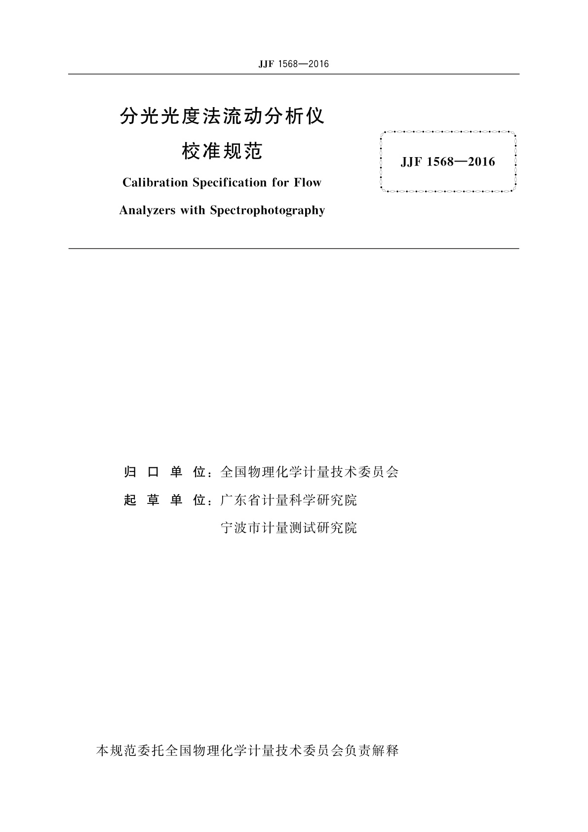 JJF 1568-2016 分光光度法流动分析仪校准规范