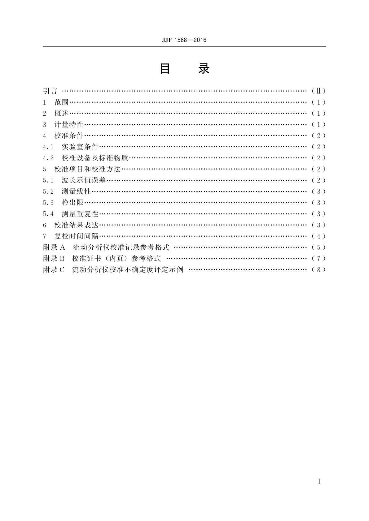 JJF 1568-2016 分光光度法流动分析仪校准规范