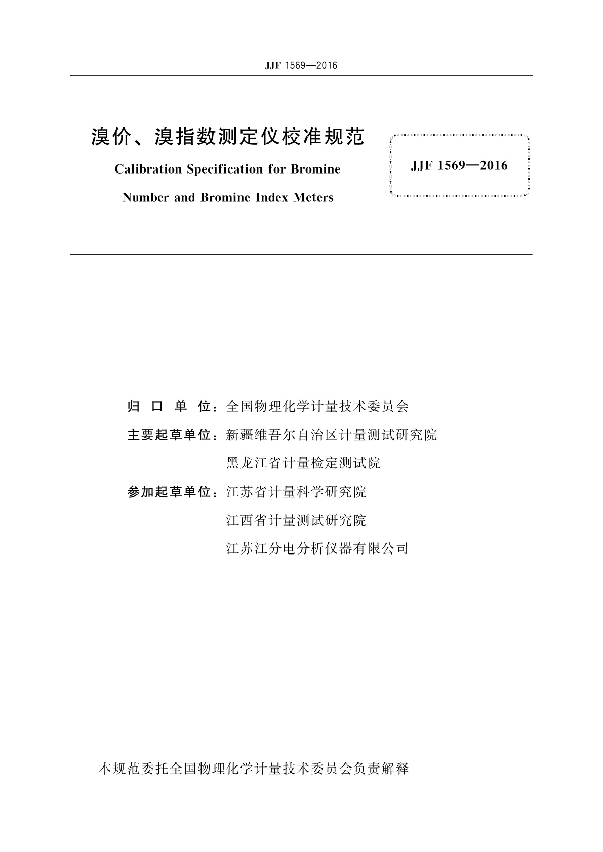 JJF 1569-2016 溴价、溴指数测定仪校准规范