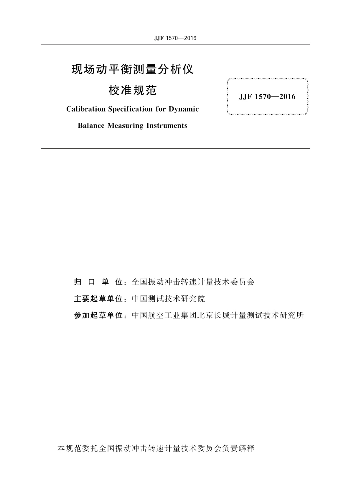 JJF 1570-2016 现场动平衡测量分析仪校准规范