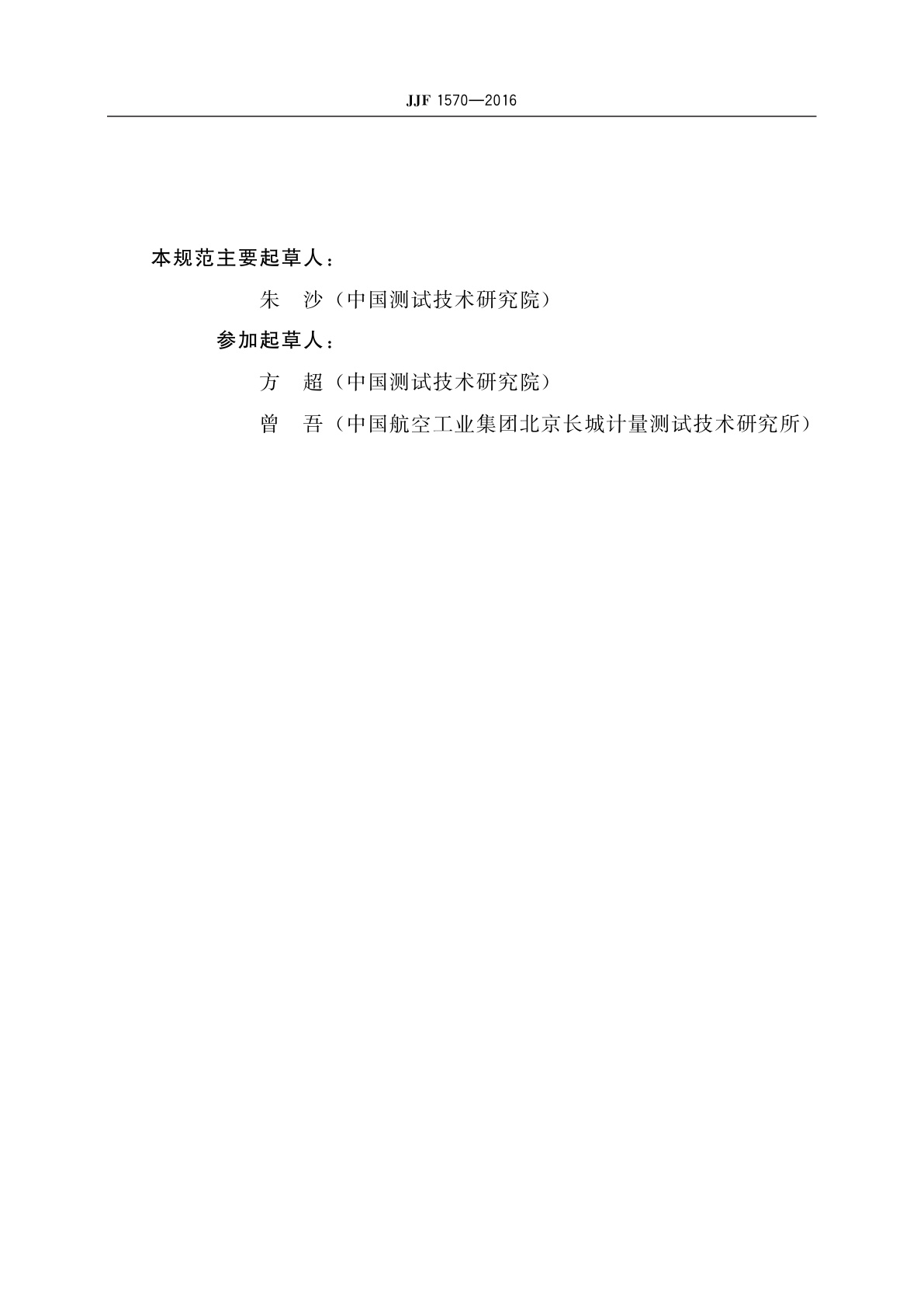 JJF 1570-2016 现场动平衡测量分析仪校准规范