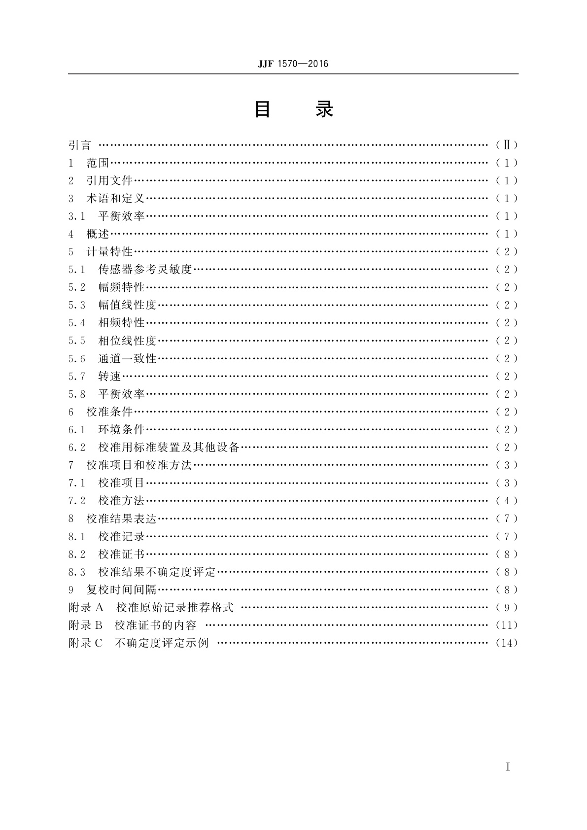 JJF 1570-2016 现场动平衡测量分析仪校准规范