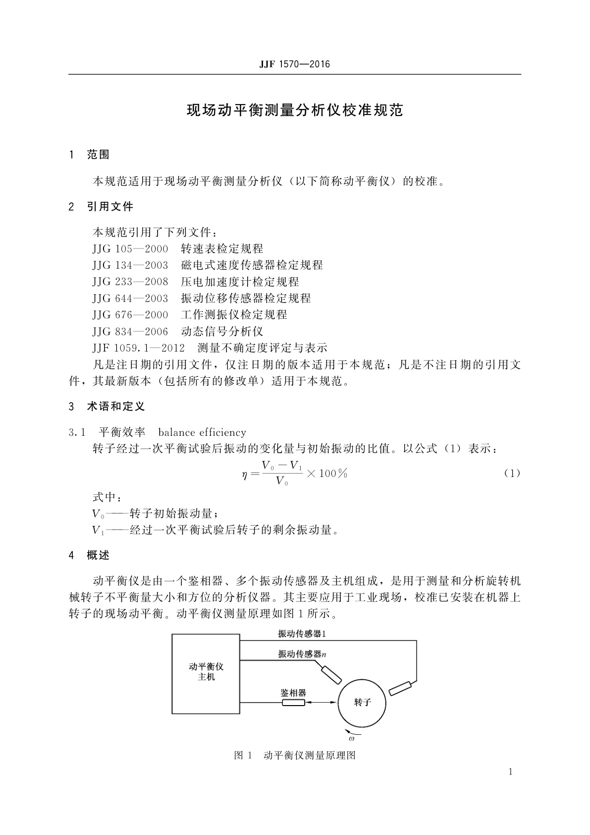 JJF 1570-2016 现场动平衡测量分析仪校准规范