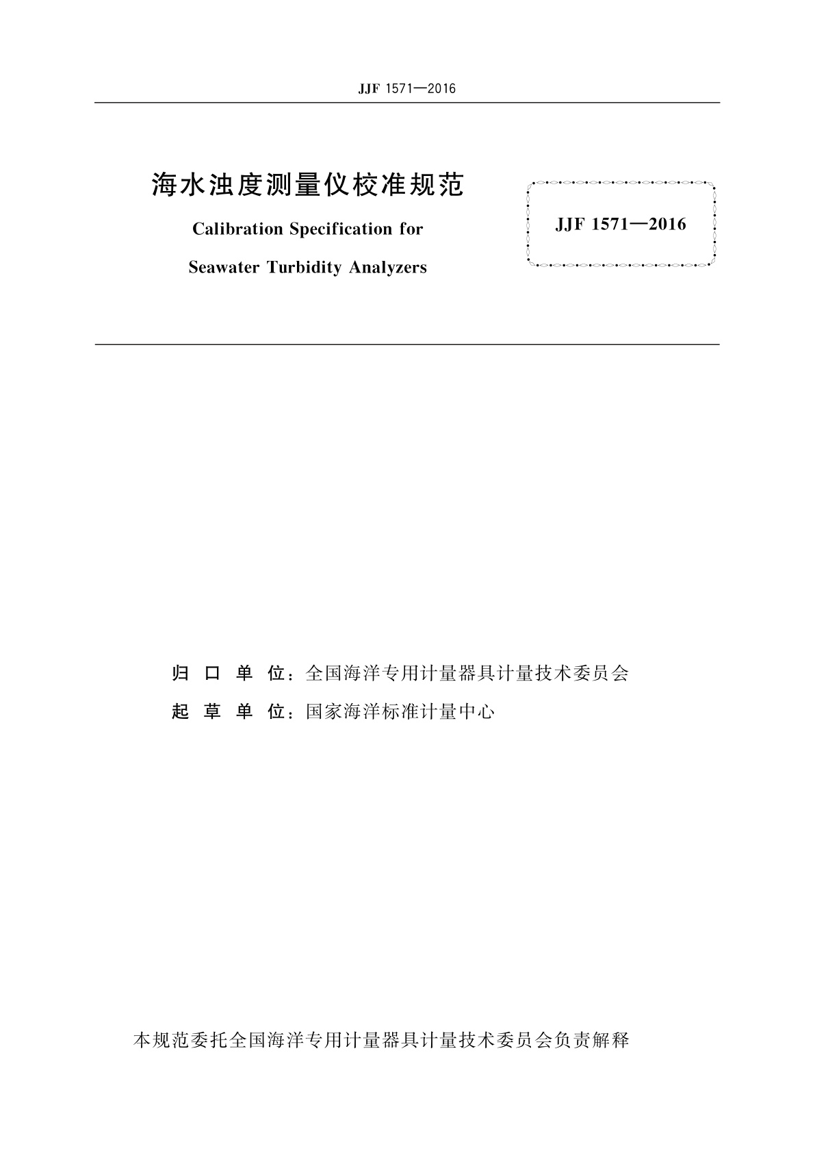 JJF 1571-2016 海水浊度测量仪校准规范
