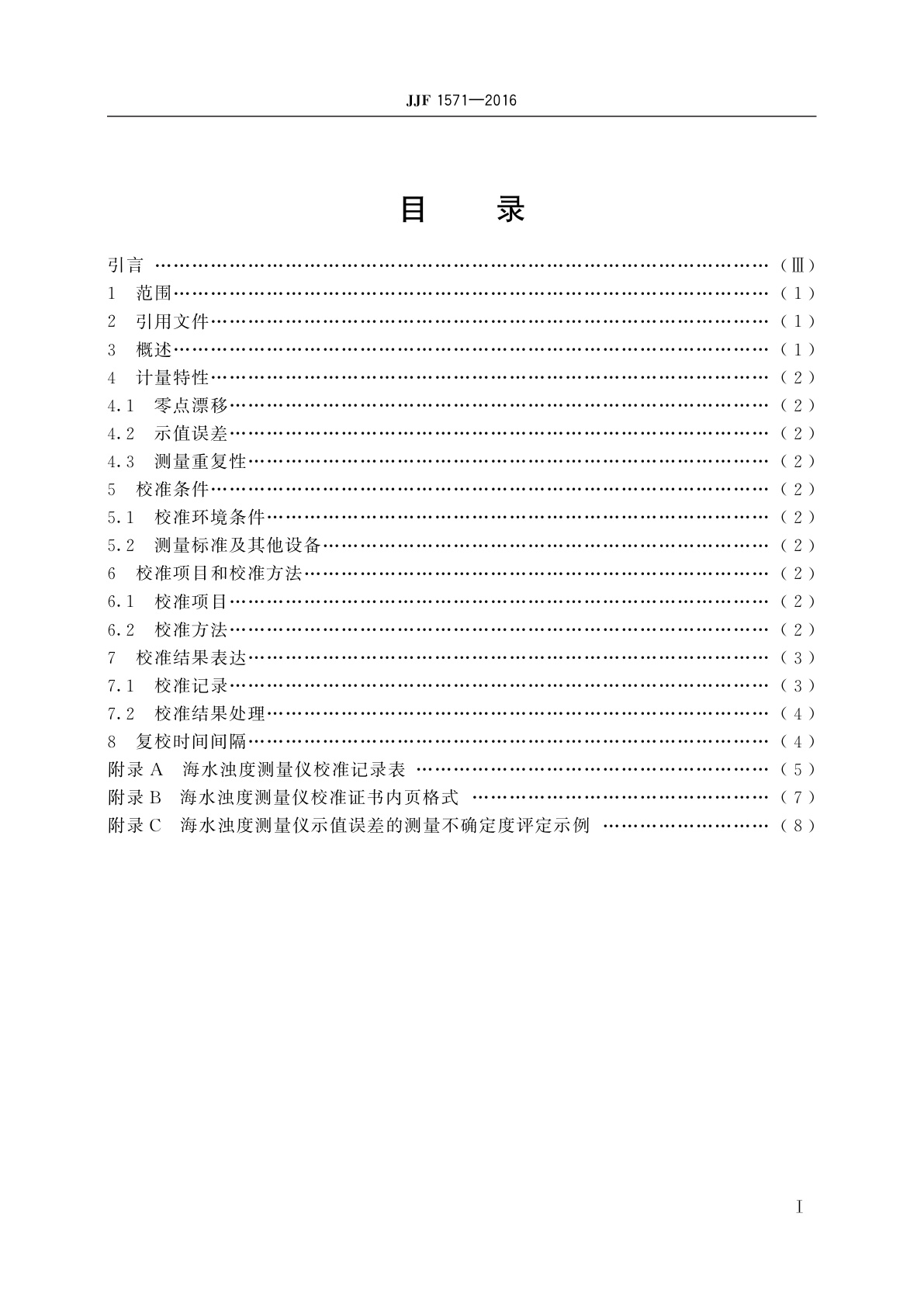 JJF 1571-2016 海水浊度测量仪校准规范