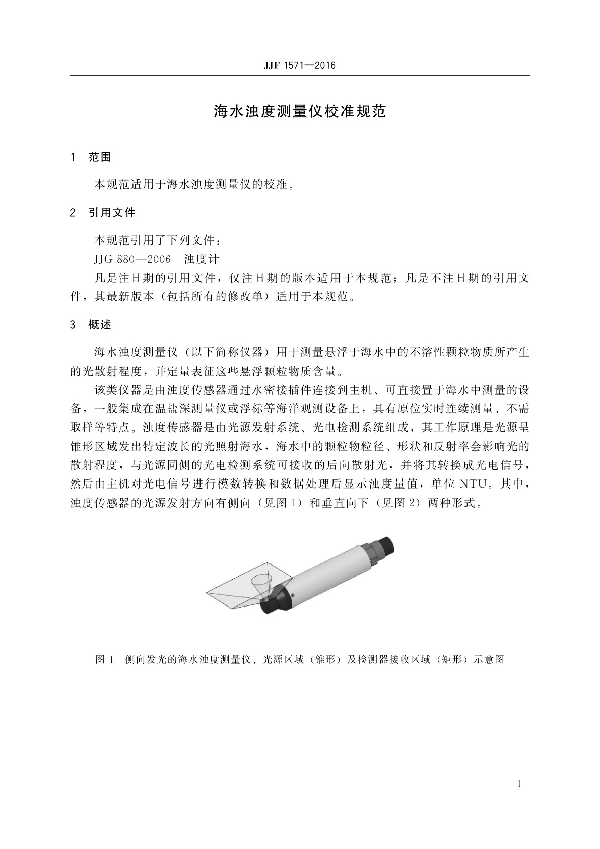 JJF 1571-2016 海水浊度测量仪校准规范
