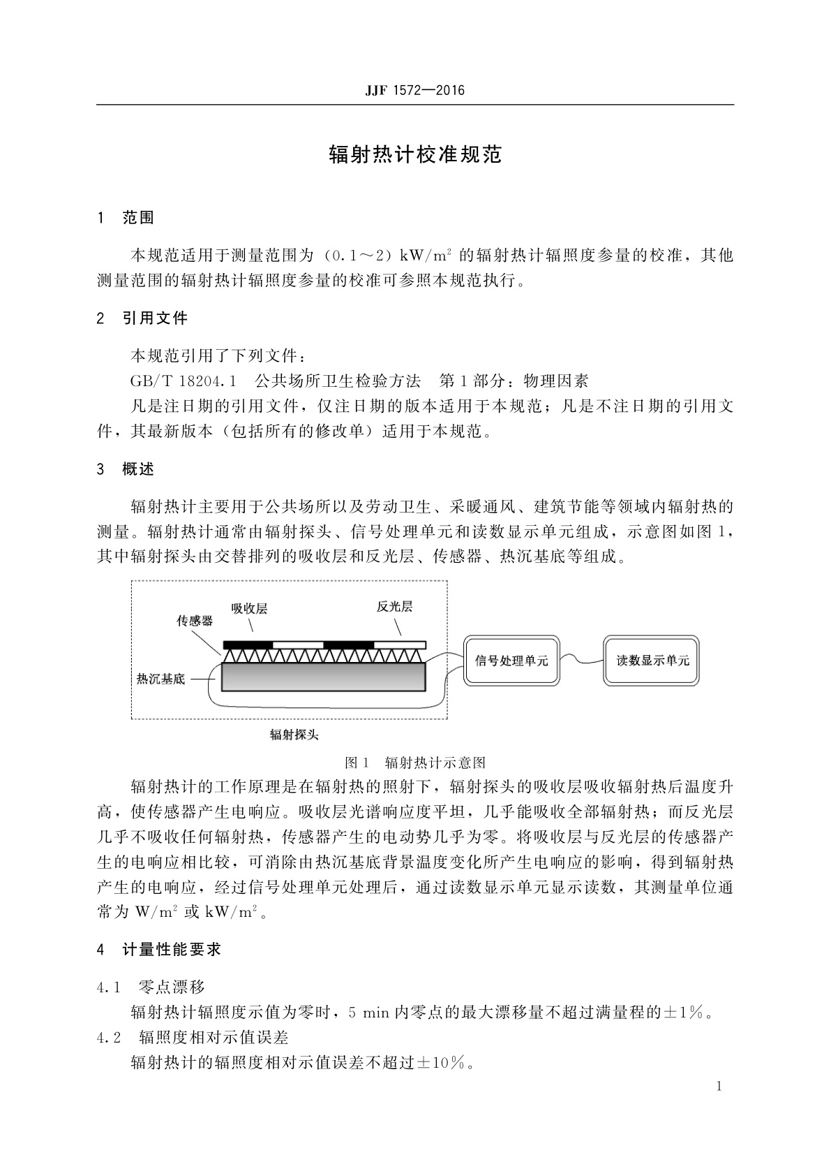 JJF 1572-2016 辐射热计校准规范