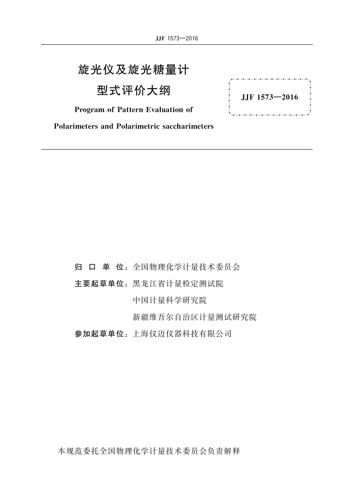 JJF 1573-2016 旋光仪及旋光糖量计型式评价大纲