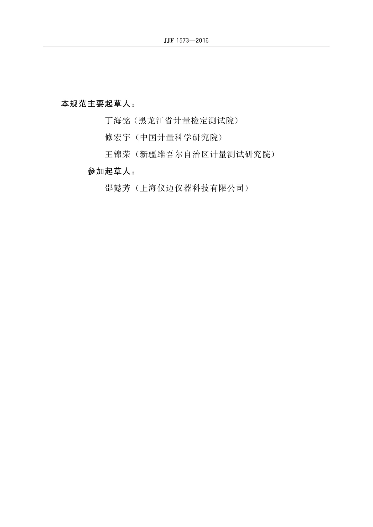 JJF 1573-2016 旋光仪及旋光糖量计型式评价大纲