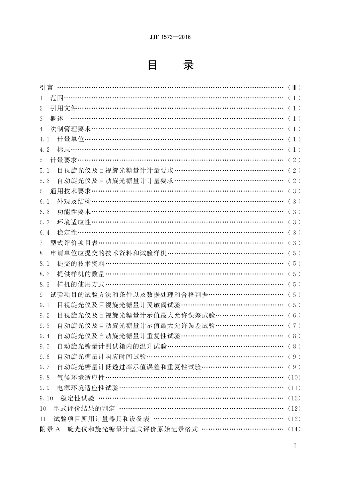 JJF 1573-2016 旋光仪及旋光糖量计型式评价大纲