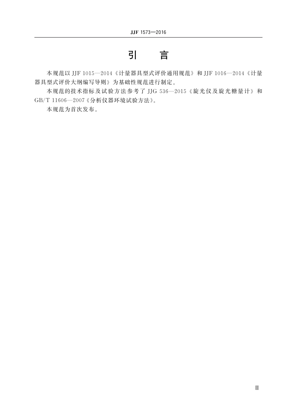 JJF 1573-2016 旋光仪及旋光糖量计型式评价大纲