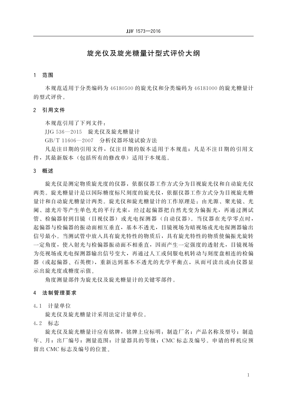 JJF 1573-2016 旋光仪及旋光糖量计型式评价大纲