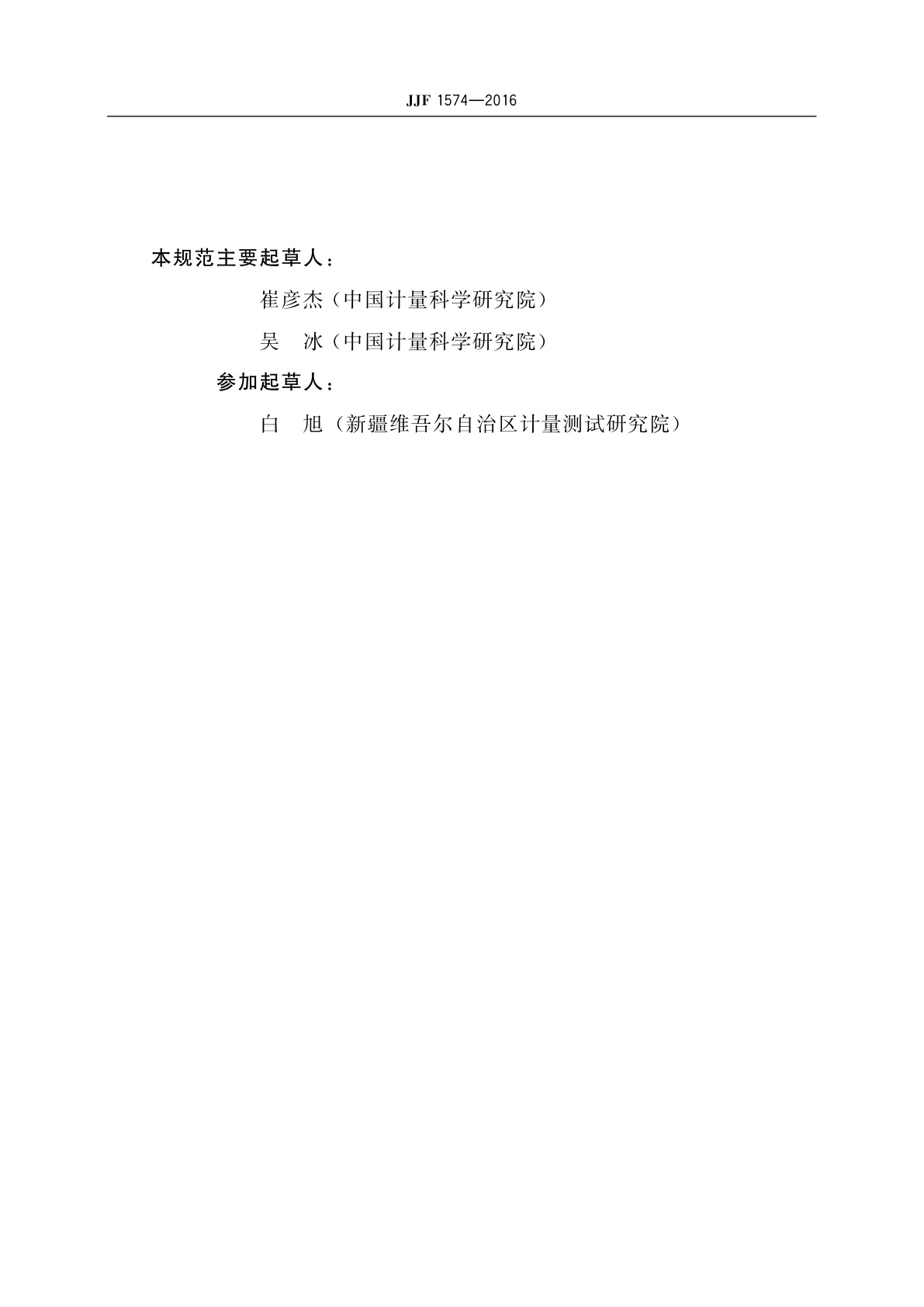 JJF 1574-2016 原子吸收分光光度计型式评价大纲