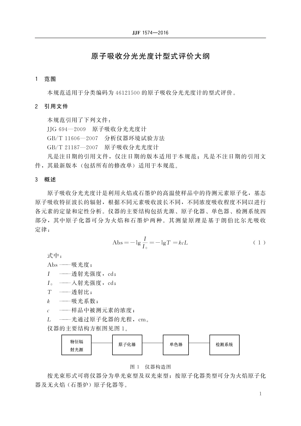 JJF 1574-2016 原子吸收分光光度计型式评价大纲