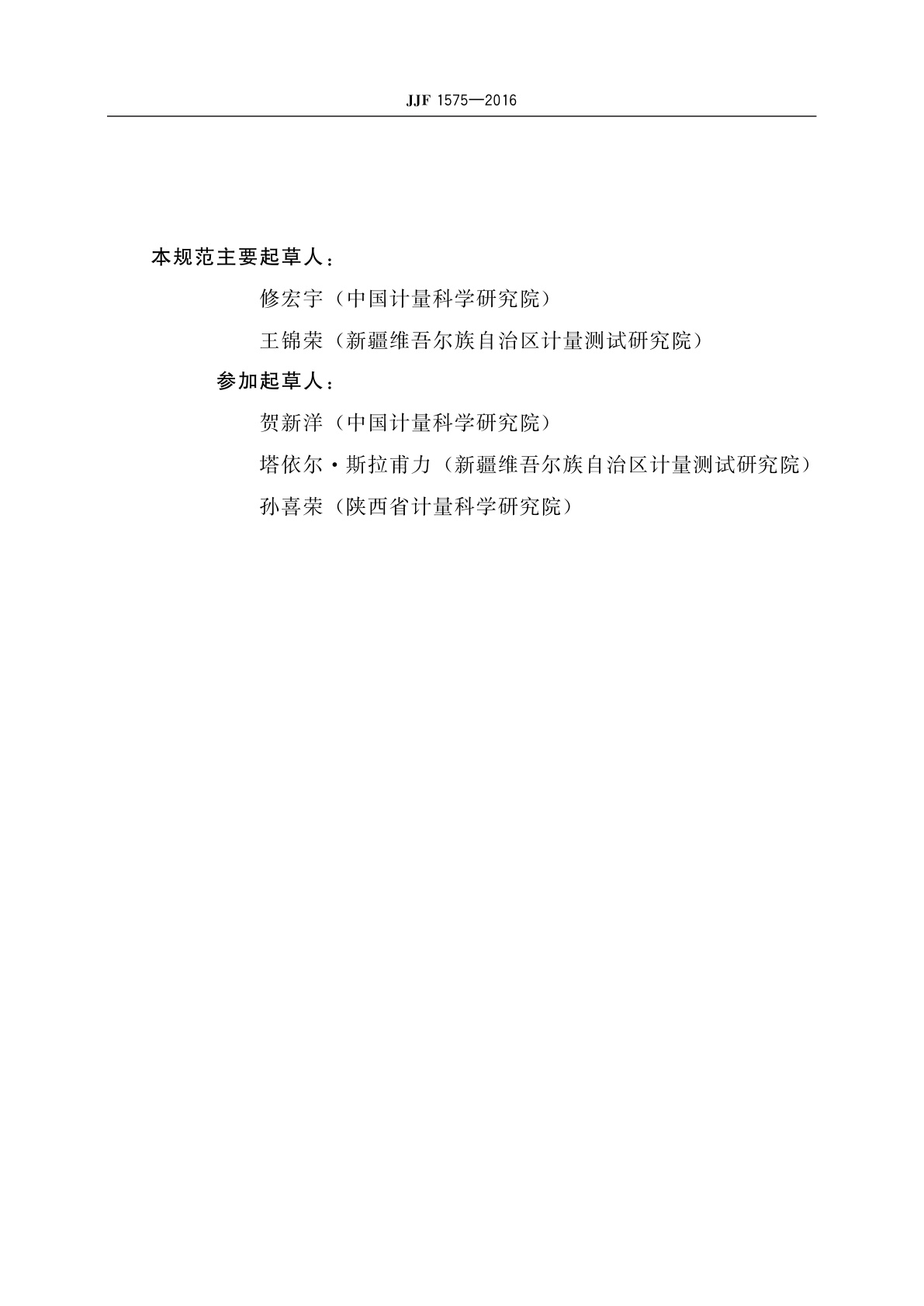 JJF 1575-2016 实验室pH(酸度)计型式评价大纲