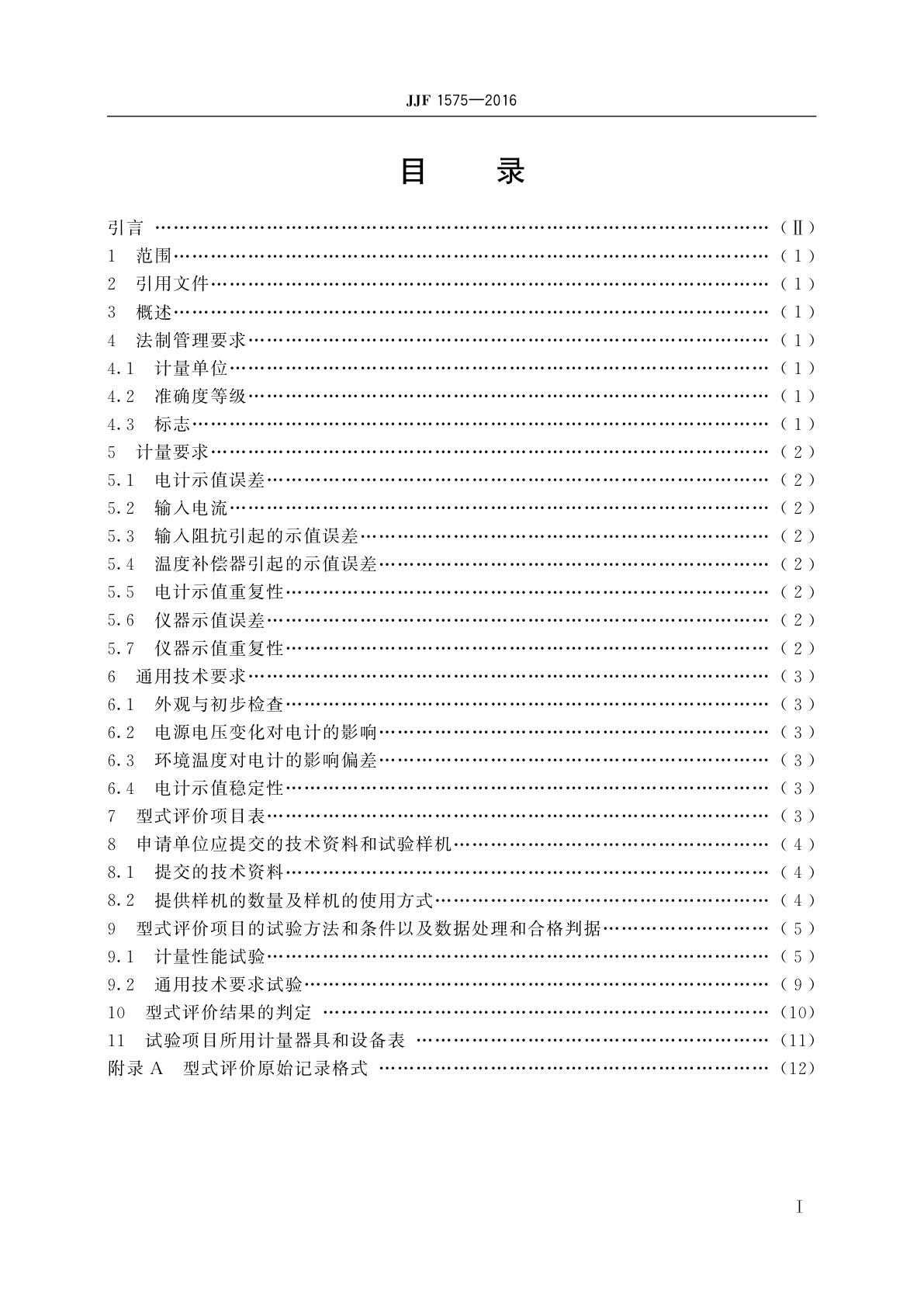 JJF 1575-2016 实验室pH(酸度)计型式评价大纲