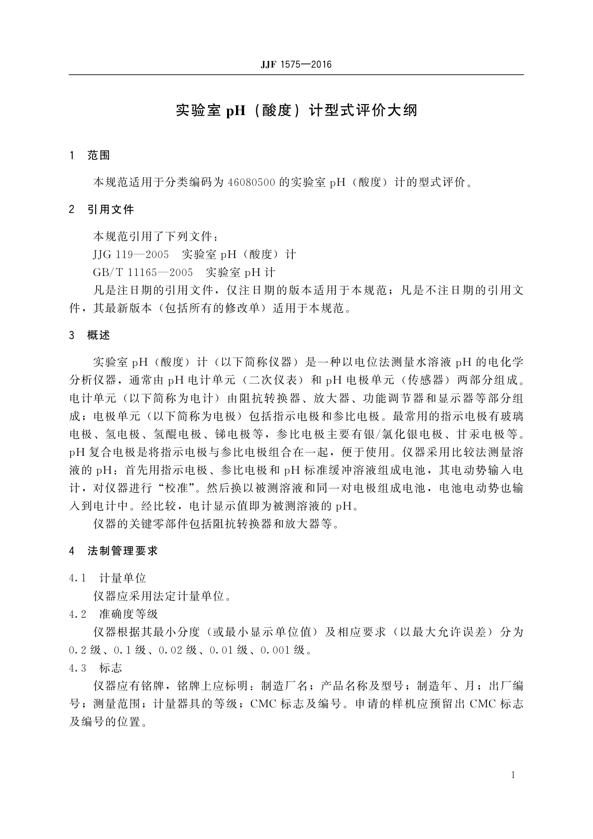 JJF 1575-2016 实验室pH(酸度)计型式评价大纲
