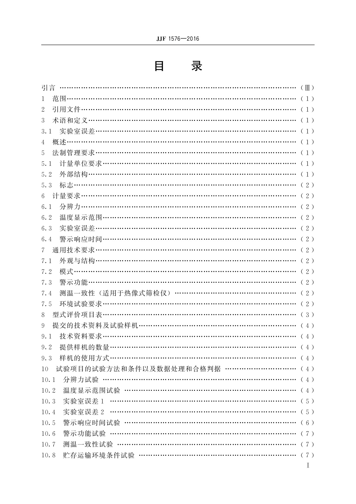 JJF 1576-2016 红外人体表面温度快速筛检仪型式评价大纲