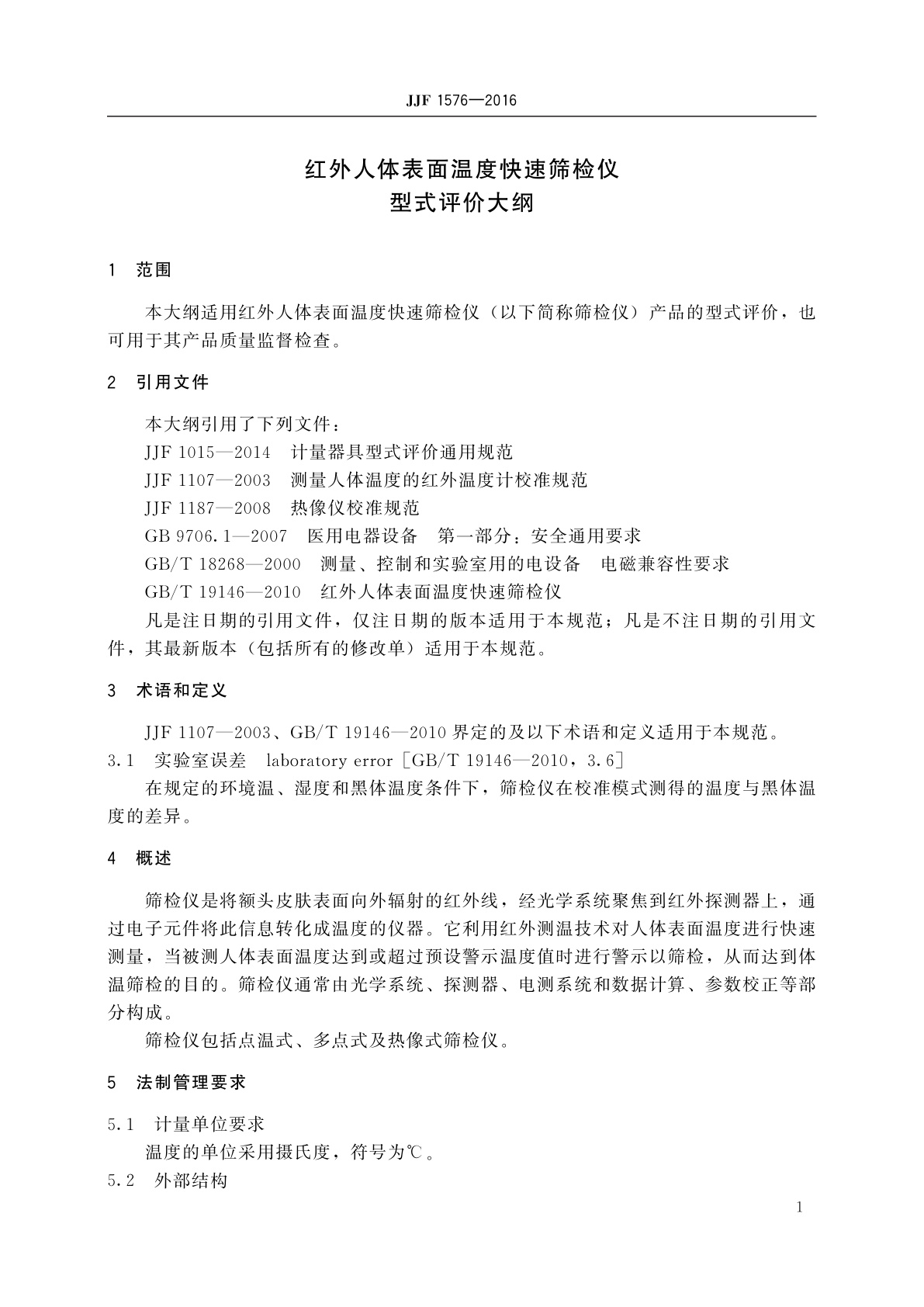 JJF 1576-2016 红外人体表面温度快速筛检仪型式评价大纲