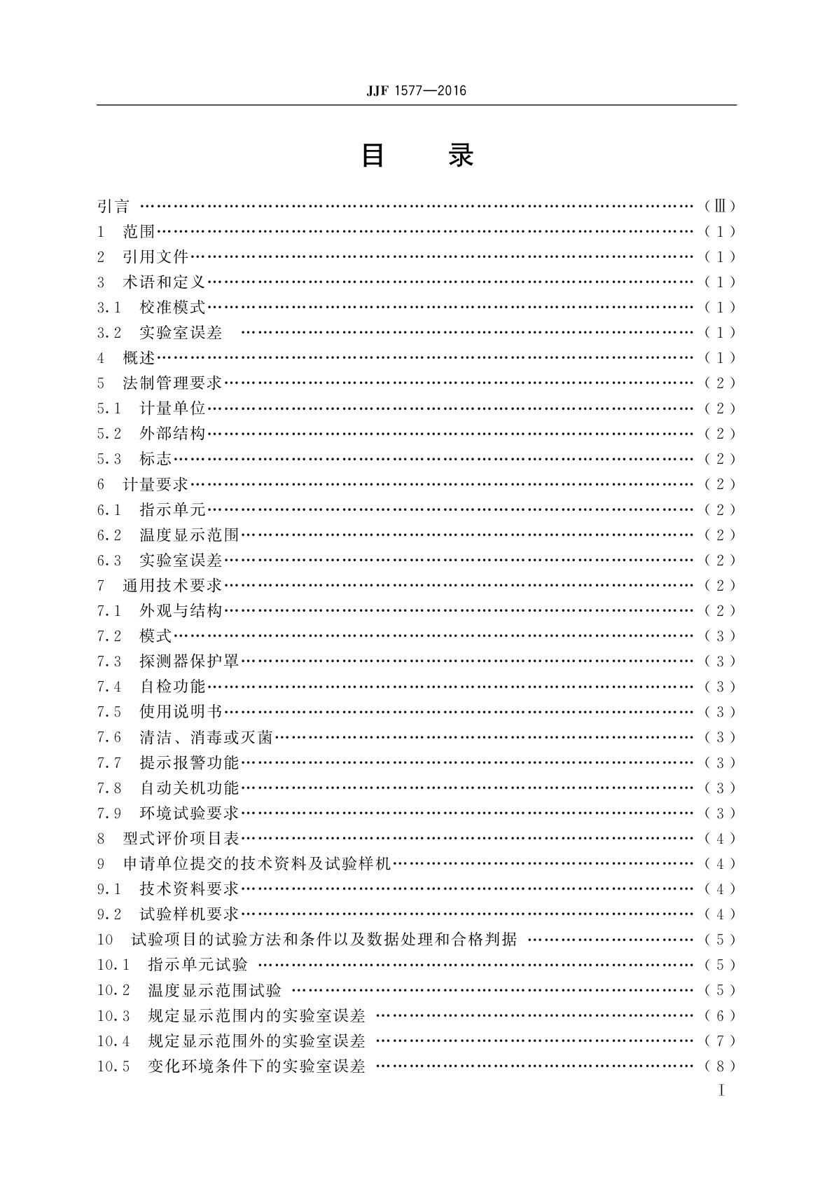 JJF 1577-2016 红外耳温计型式评价大纲