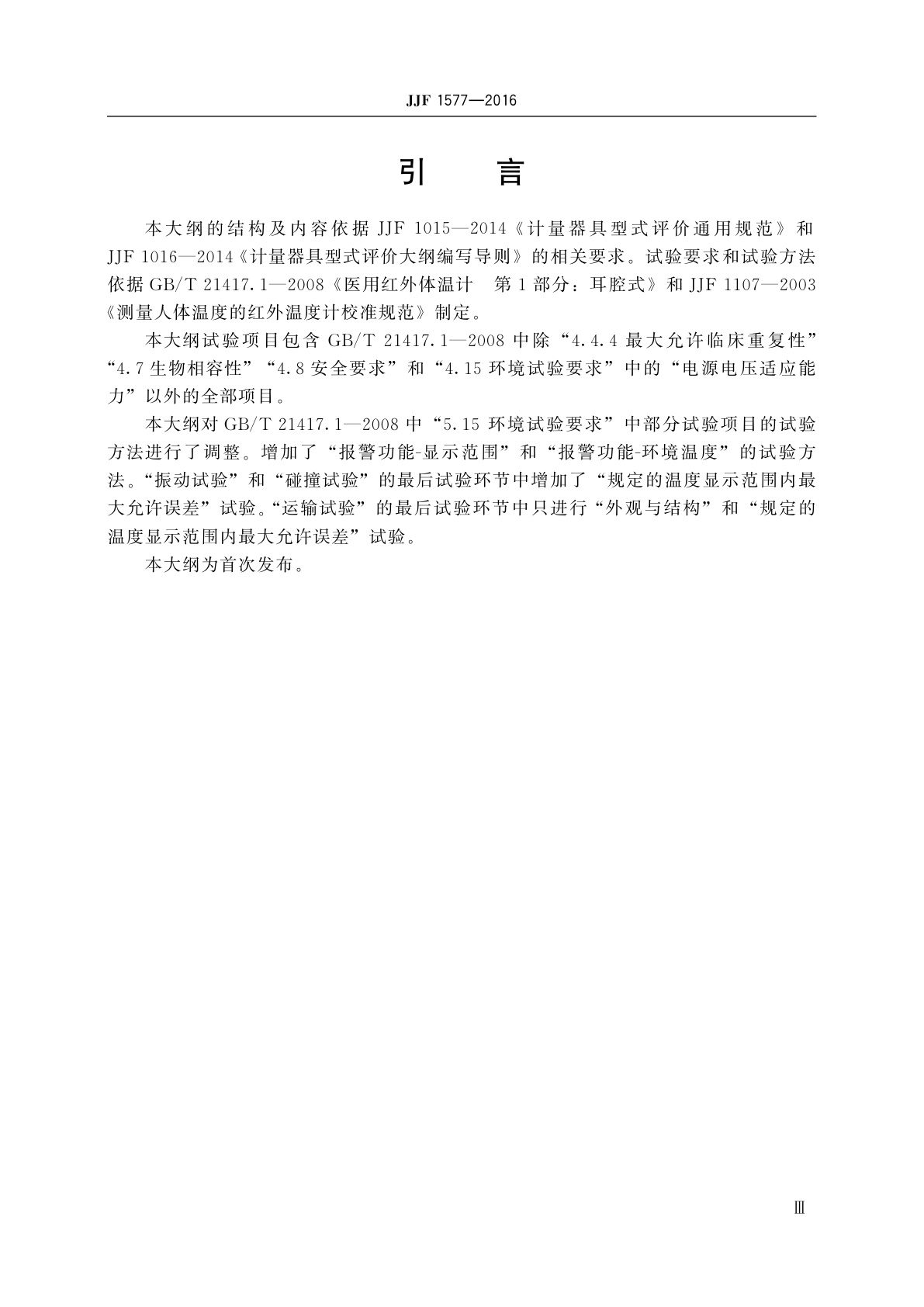 JJF 1577-2016 红外耳温计型式评价大纲