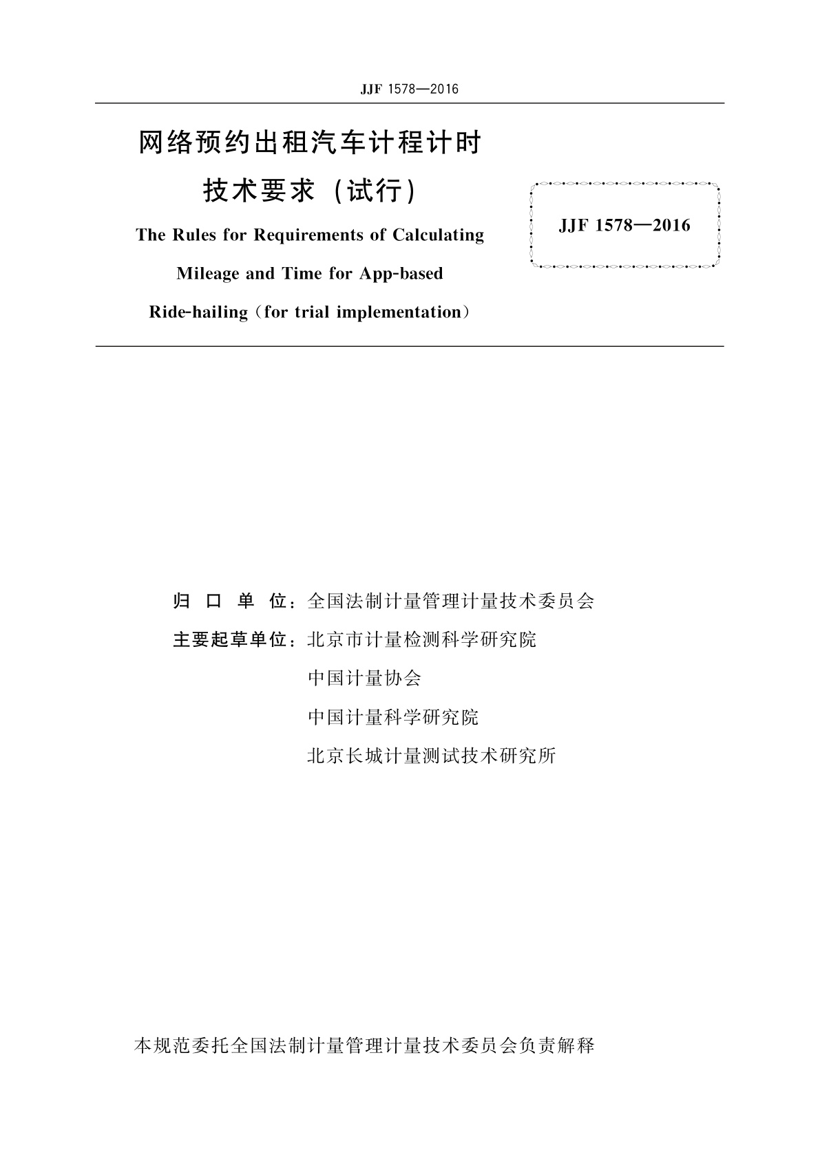 JJF 1578-2016 网络预约出租汽车计程计时技术要求(试行)
