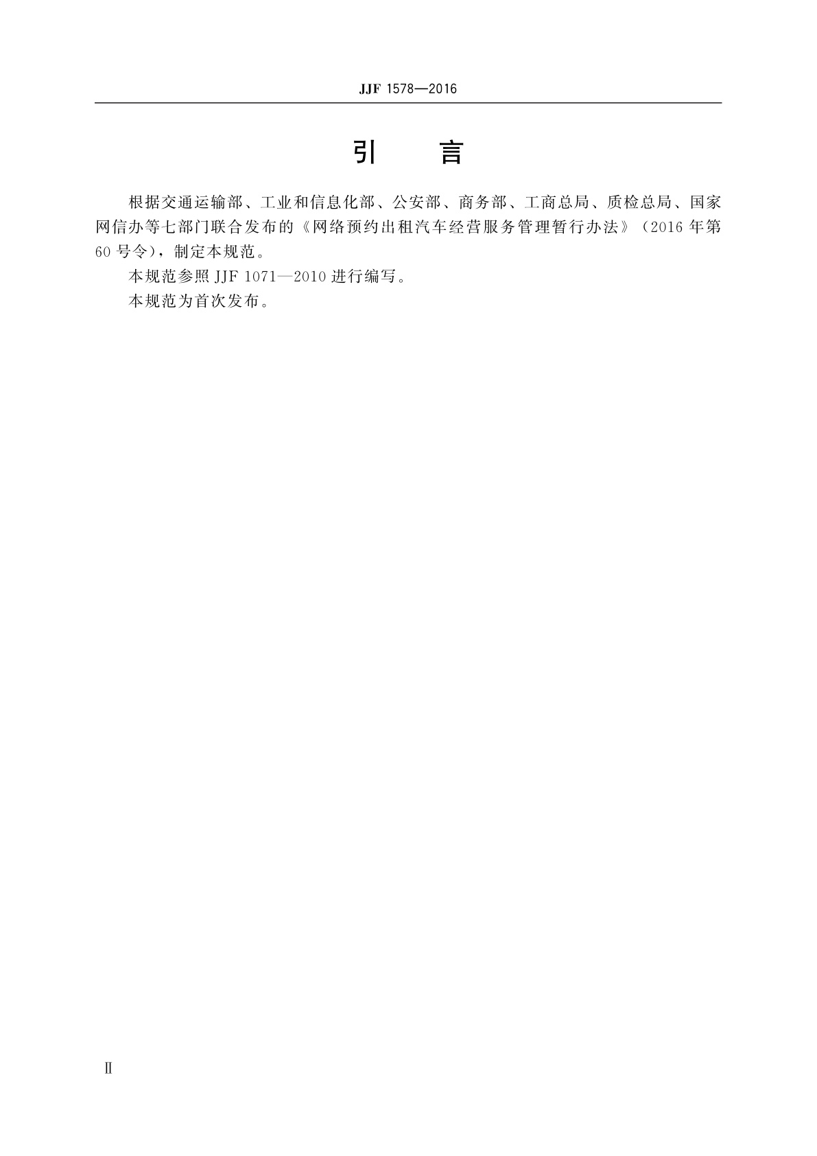 JJF 1578-2016 网络预约出租汽车计程计时技术要求(试行)