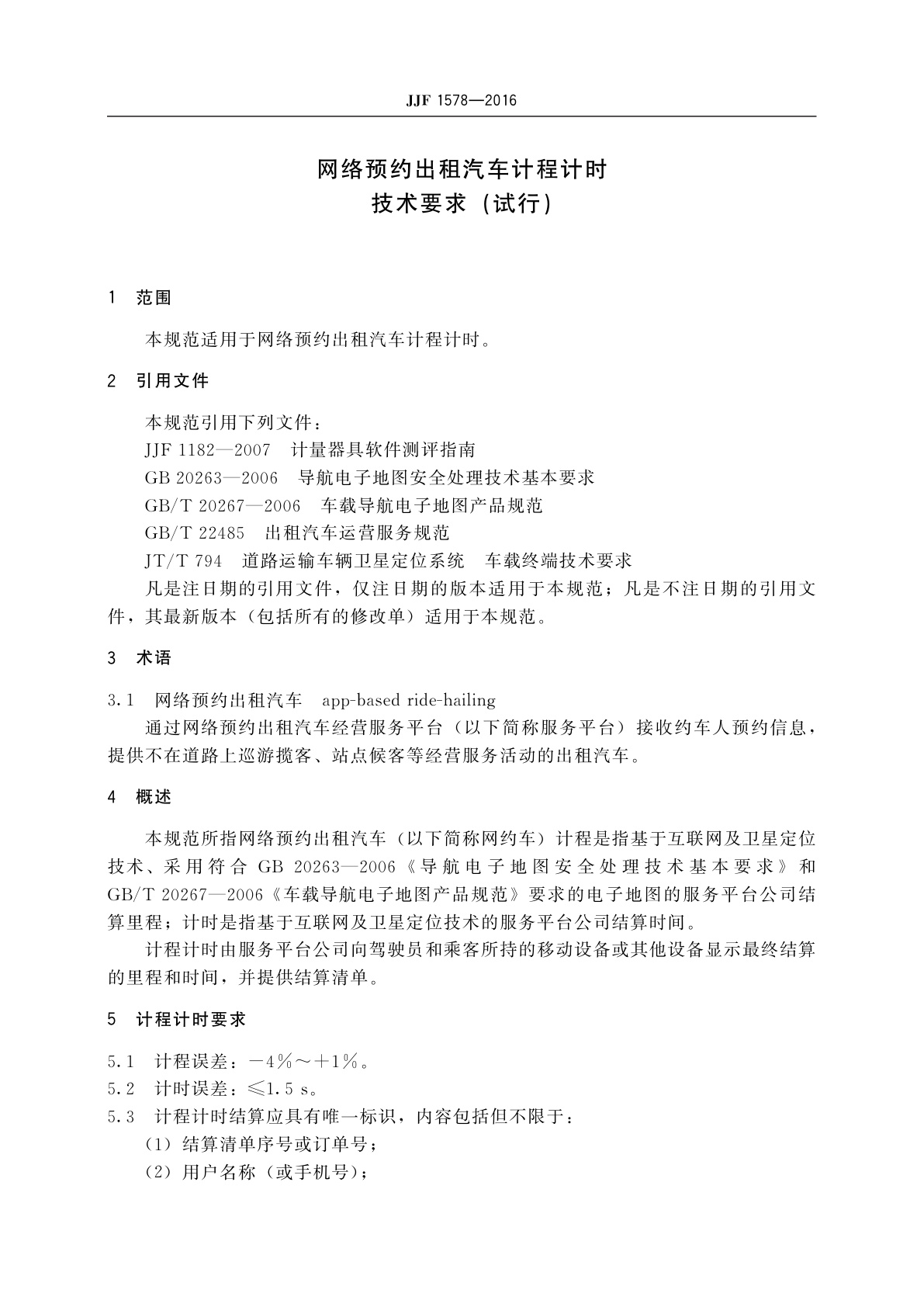 JJF 1578-2016 网络预约出租汽车计程计时技术要求(试行)