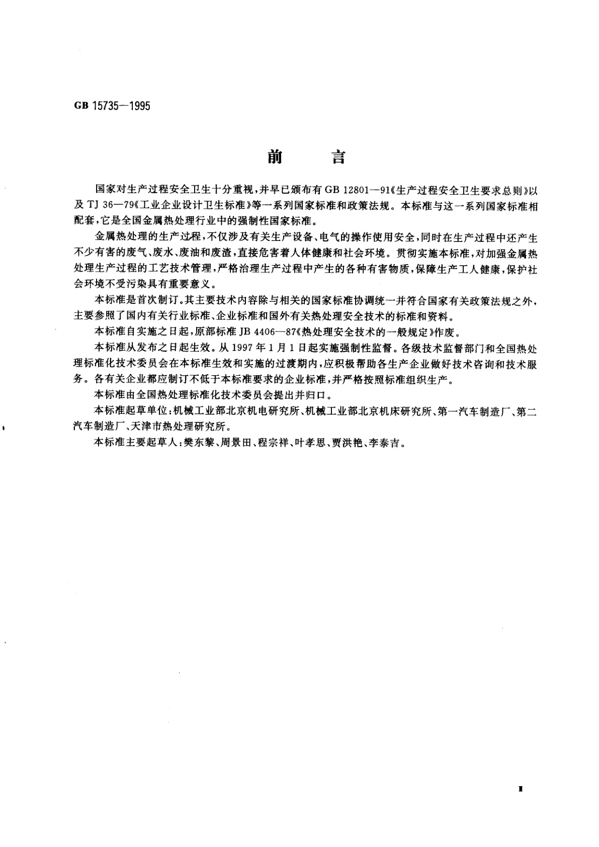 GB 15735-1995 金属热处理生产过程安全卫生要求